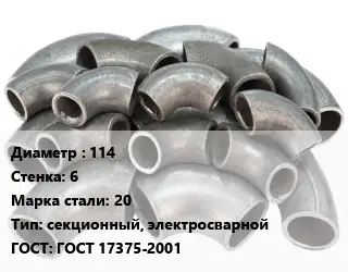 Отвод стальной 114х6 Сталь: 20 секционный, электросварной ГОСТ: ГОСТ 17375-2001